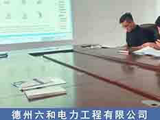 德州六和電力工程有限公司