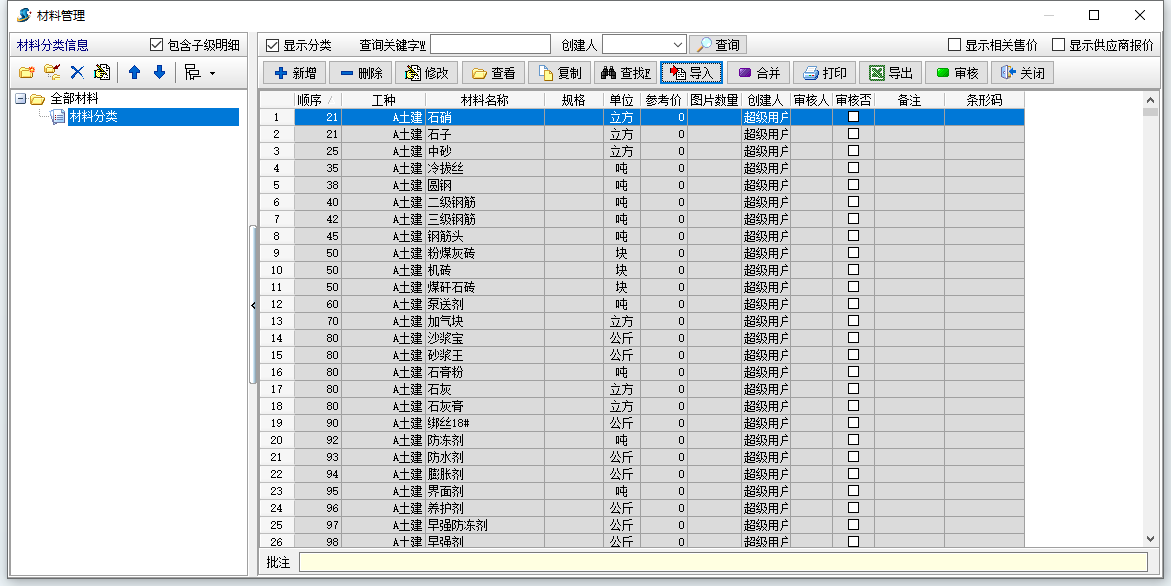 材料信息統(tǒng)計