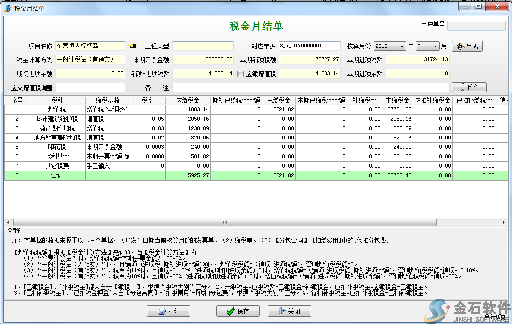 稅金月結(jié)單