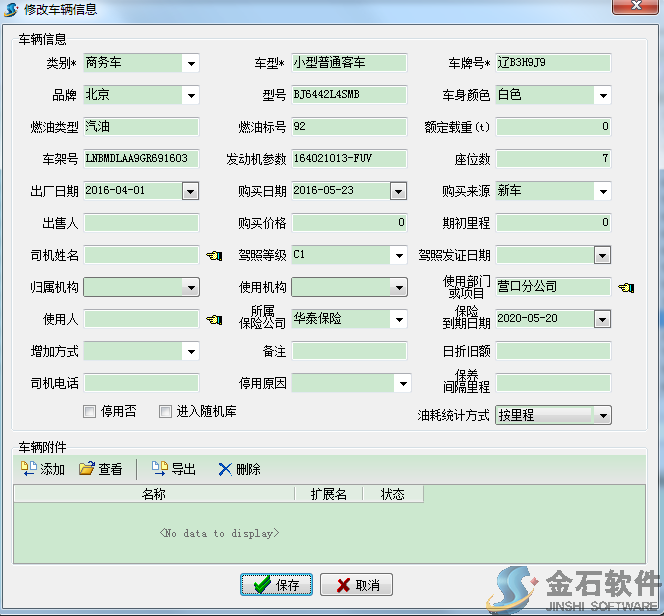 車輛信息填報(bào)