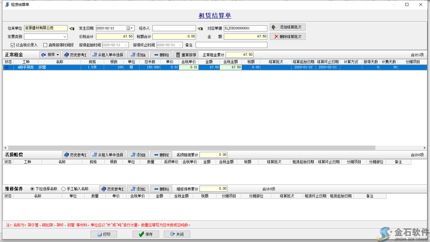 租賃結(jié)算單